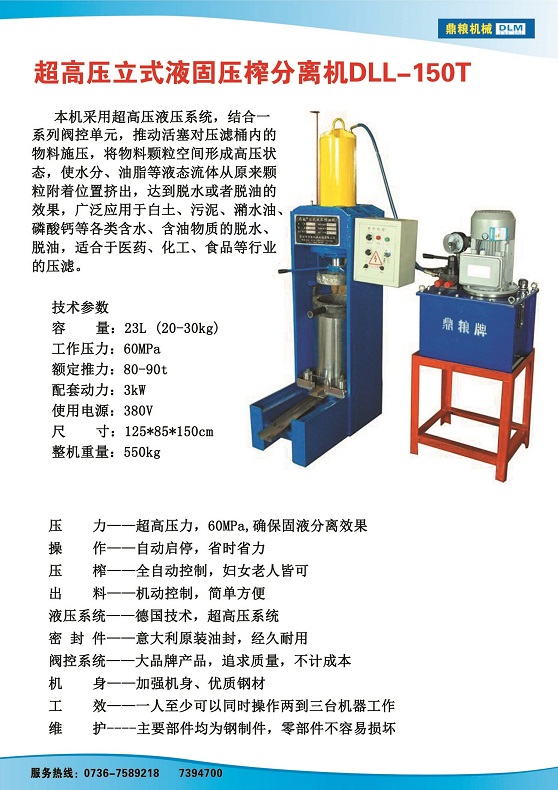 液固分離壓榨機150t,污泥處理，藥材壓榨，油渣處理，白土壓榨，水果榨汁